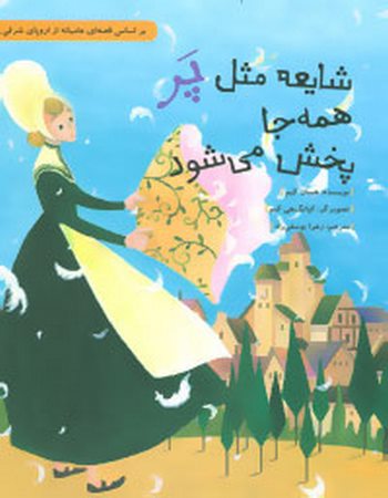 شایعه مثل پر همه جا پخش می‌شود